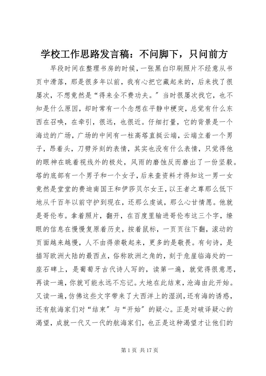 2023年学校工作思路讲话稿不问脚下只问前方.docx_第1页