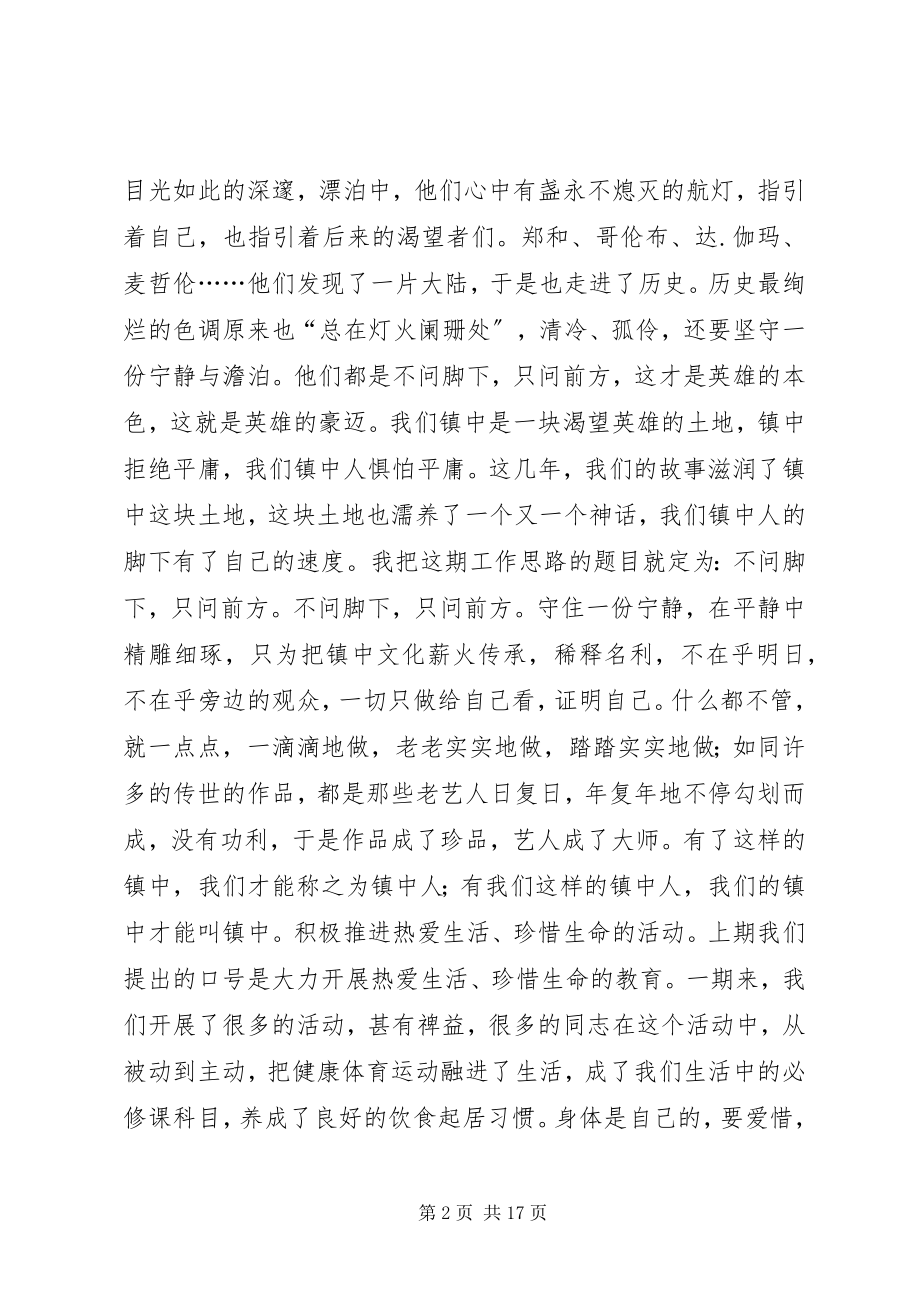 2023年学校工作思路讲话稿不问脚下只问前方.docx_第2页