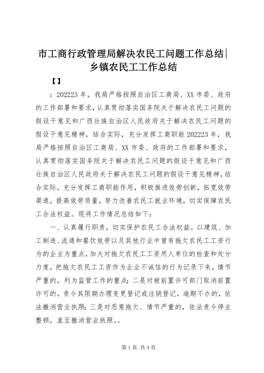 2023年市工商行政管理局解决农民工问题工作总结乡镇农民工工作总结.docx_第1页