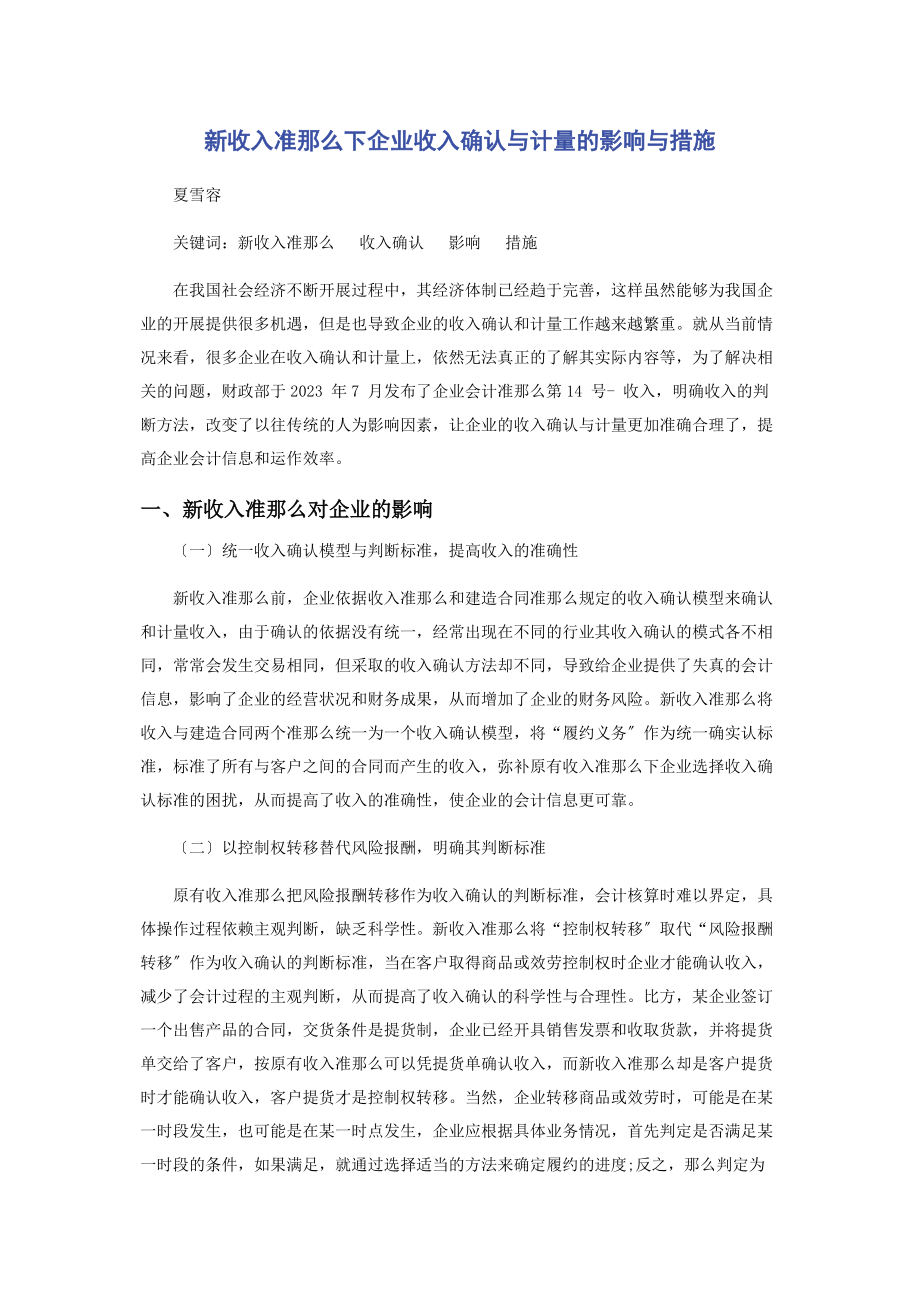 2023年新收入准则下企业收入确认与计量的影响与措施.docx_第1页