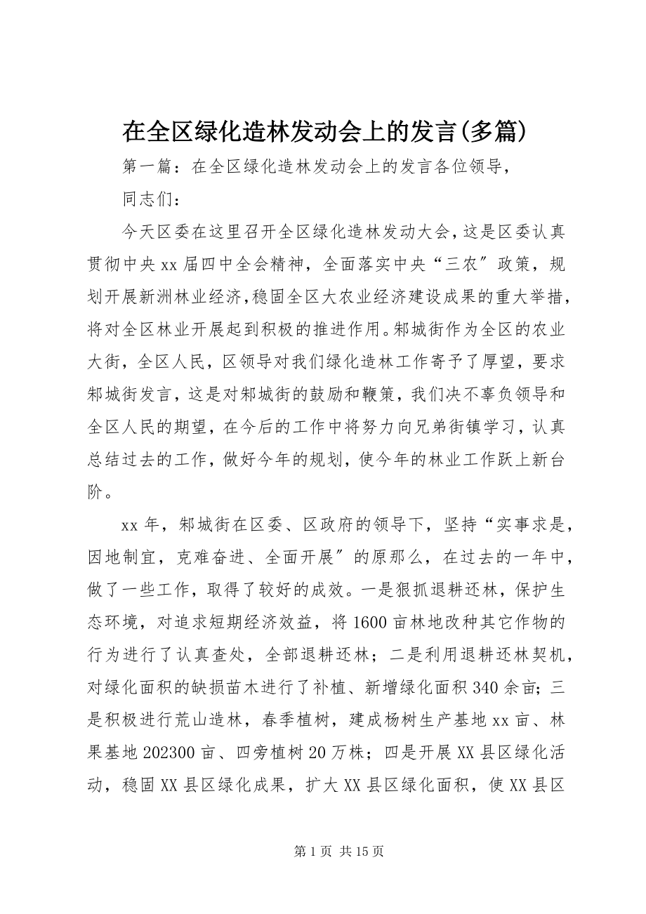 2023年在全区绿化造林动员会上的讲话多篇.docx_第1页