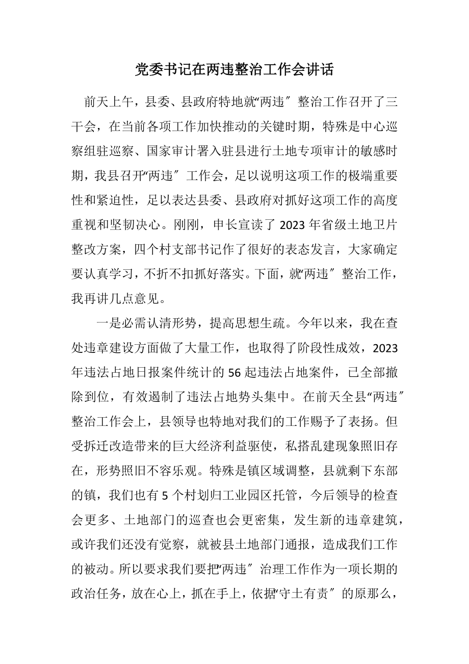 2023年党委书记在两违整治工作会讲话.docx_第1页