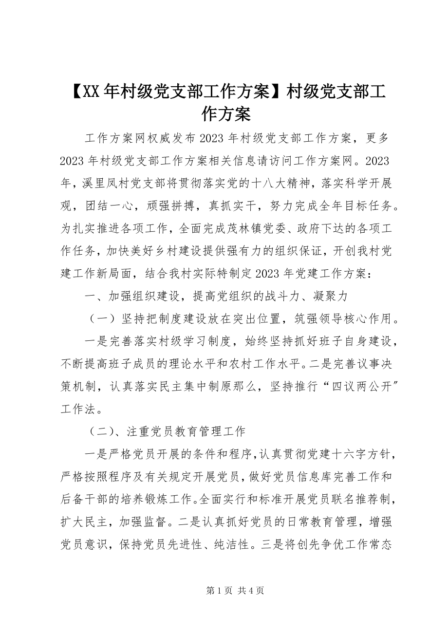 2023年村级党支部工作计划村级党支部工作计划新编.docx_第1页