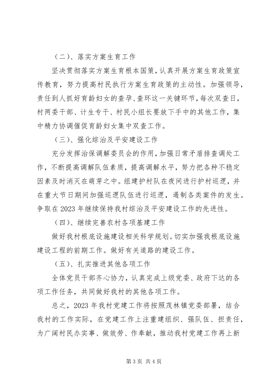 2023年村级党支部工作计划村级党支部工作计划新编.docx_第3页