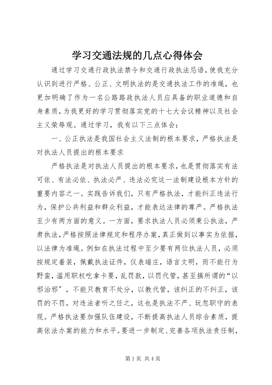 2023年学习交通法规的几点心得体会.docx_第1页