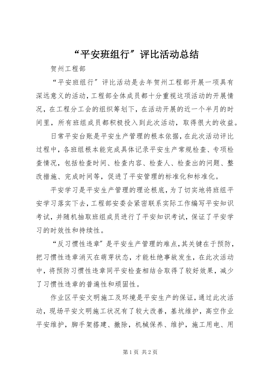 2023年“安全班组行”评比活动总结新编.docx_第1页