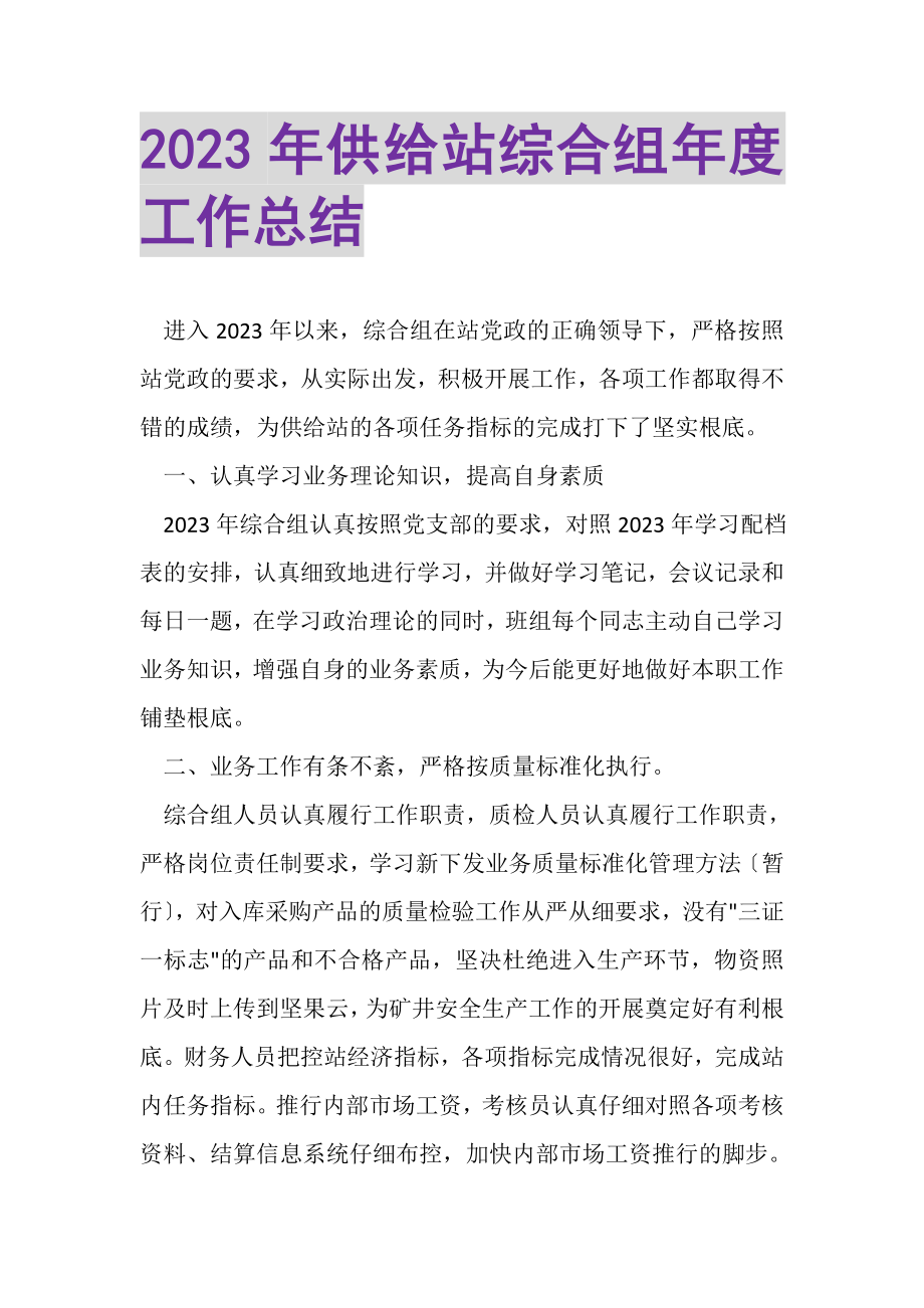 2023年供应站综合组年度工作总结.doc_第1页