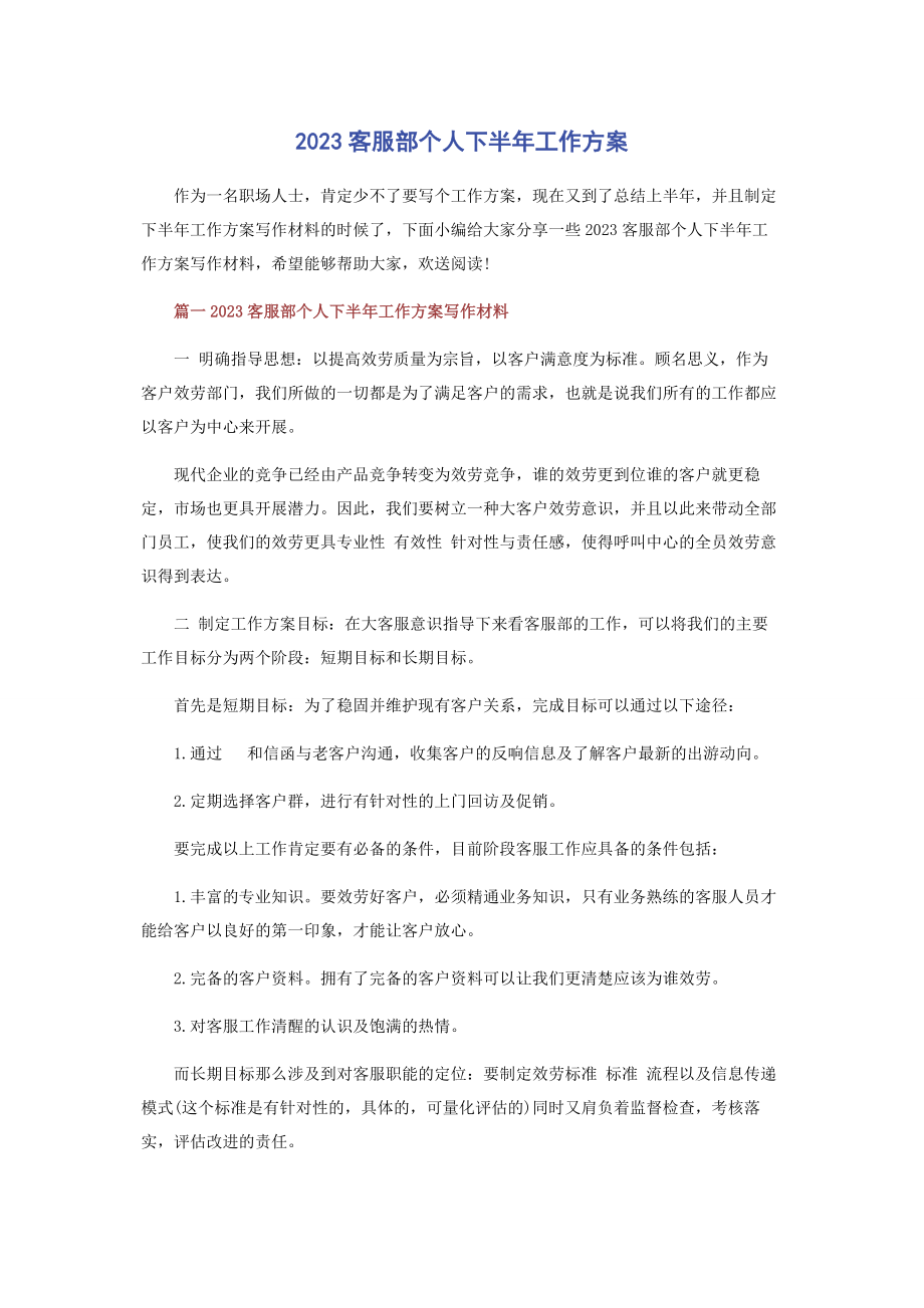 2023年客服部个人下半年工作计划.docx_第1页