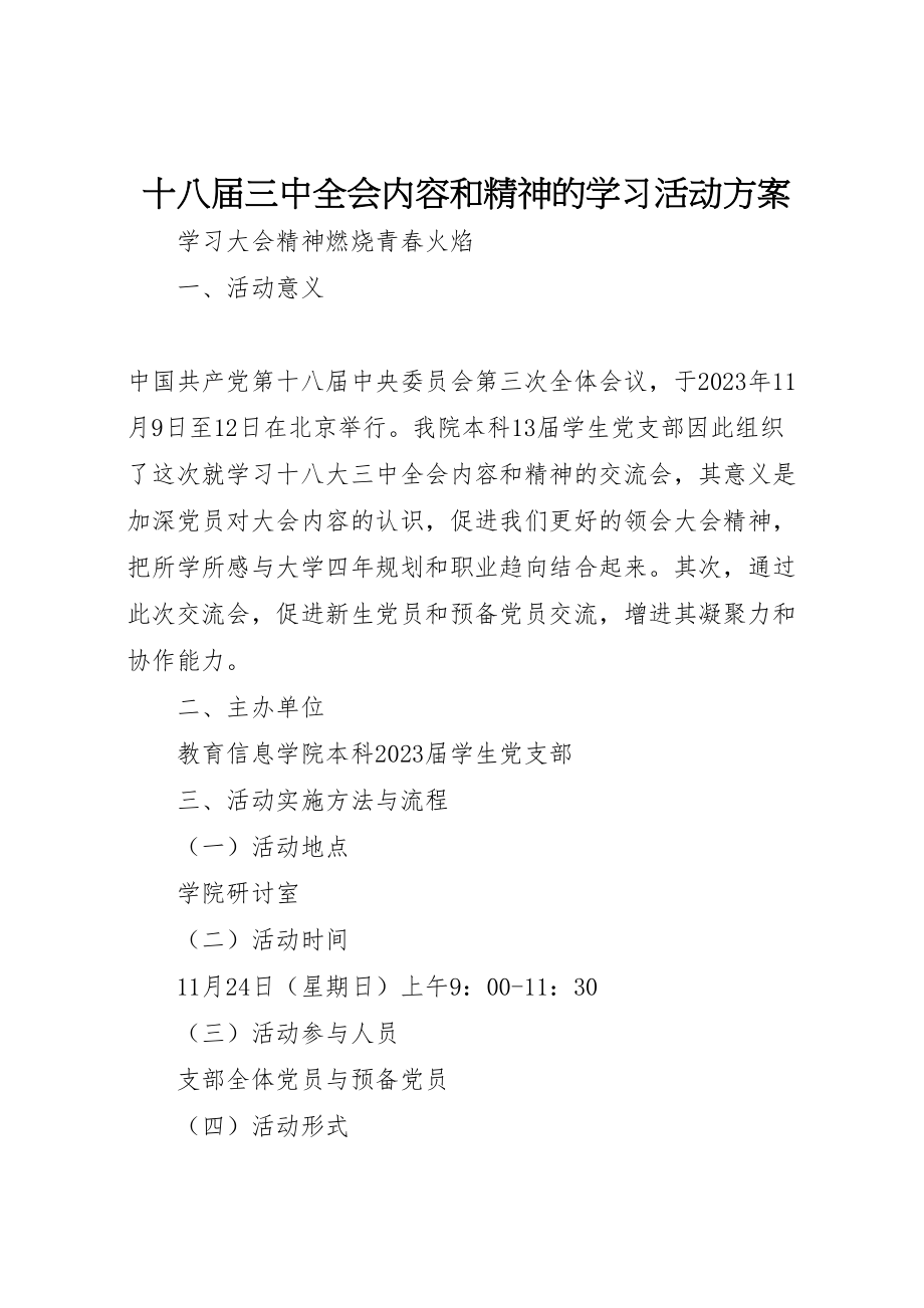 2023年十八届三中全会内容和精神的学习活动方案.doc_第1页