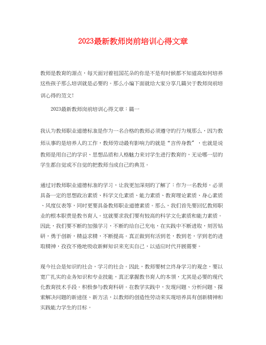 2023年教师岗前培训心得文章22.docx_第1页