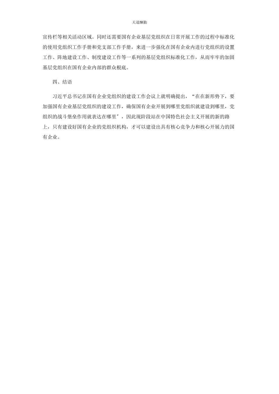 2023年国有企业基层党组织建设的思考范文.docx_第3页