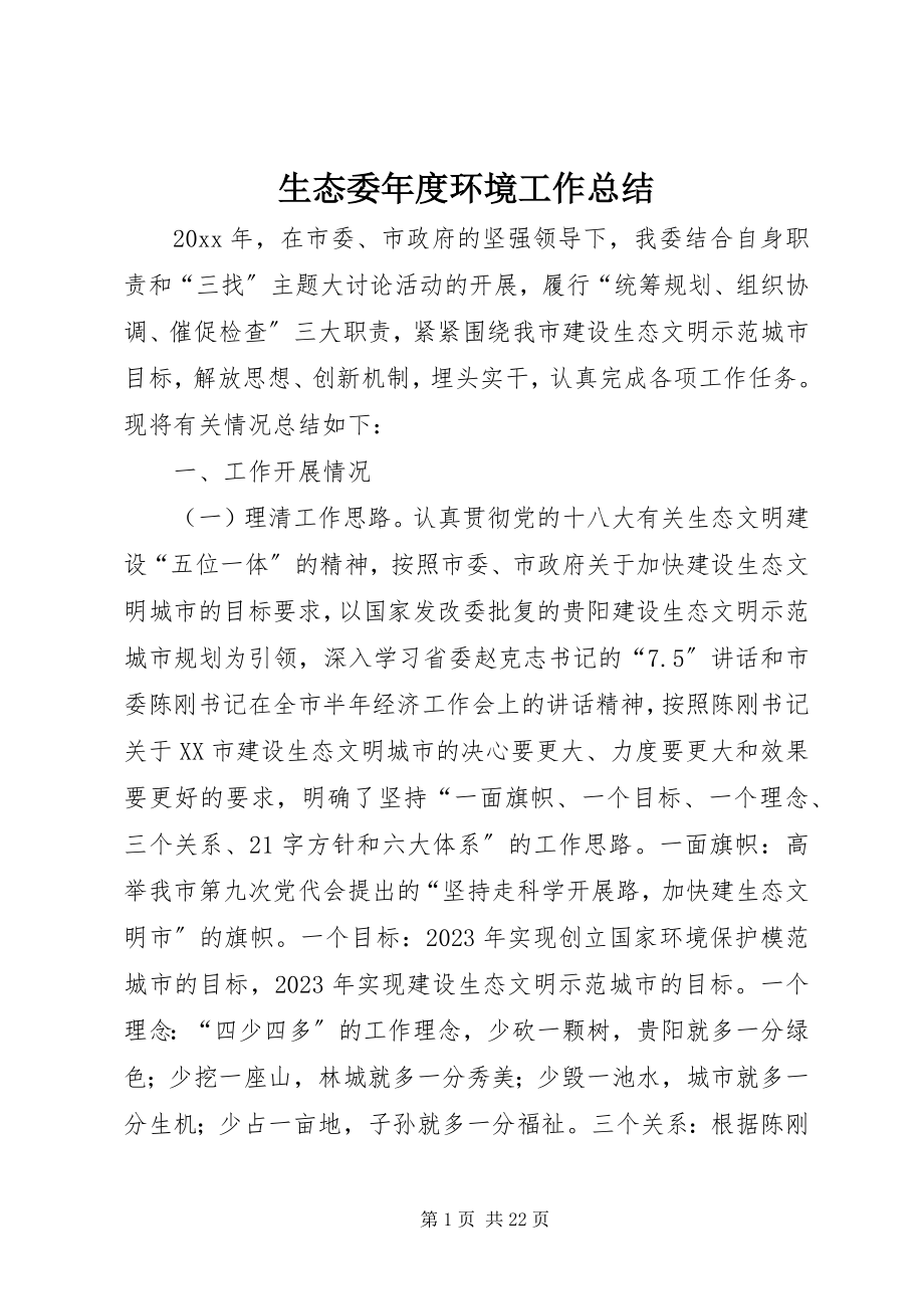 2023年生态委年度环境工作总结.docx_第1页