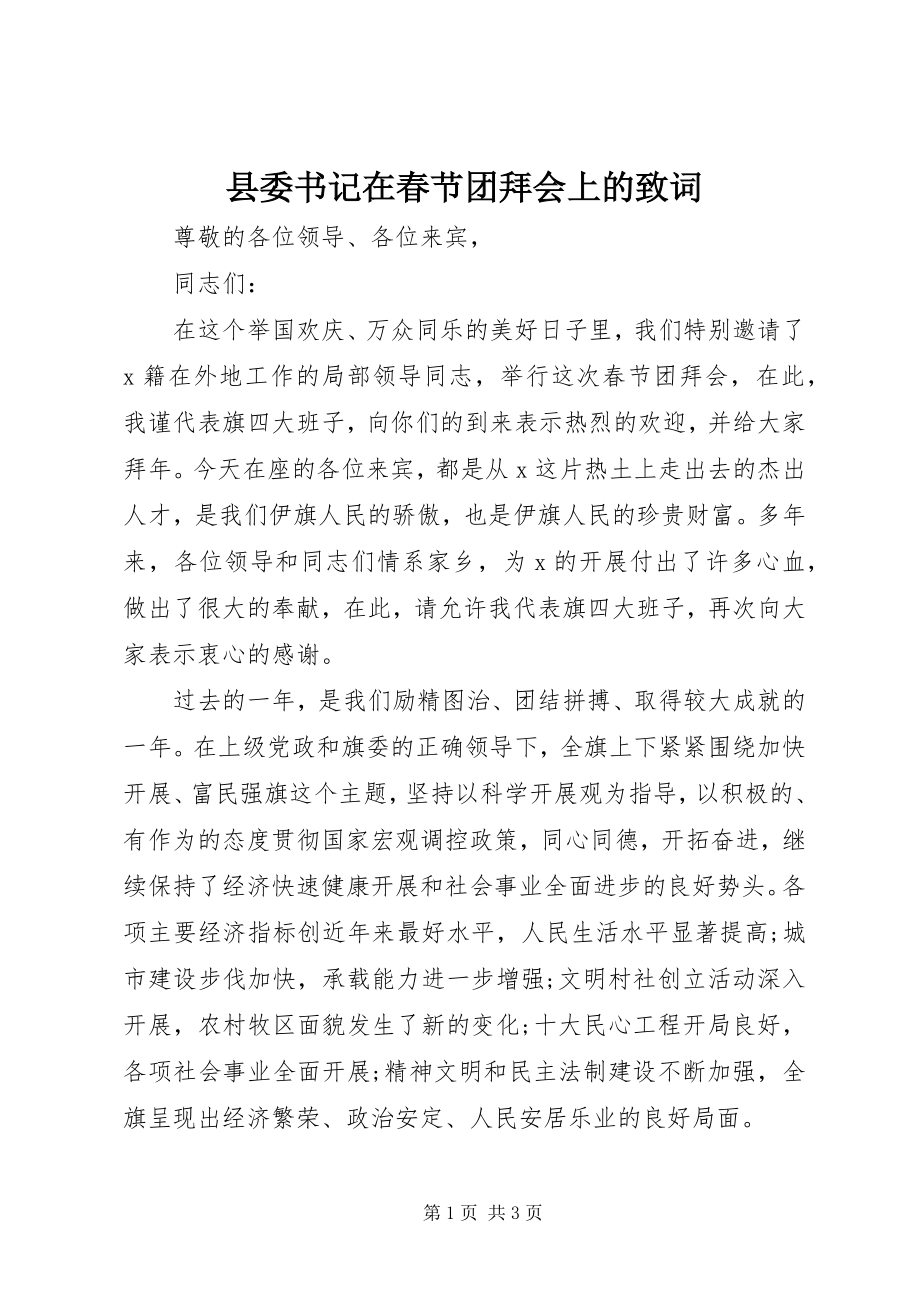 2023年县委书记在春节团拜会上的致词.docx_第1页