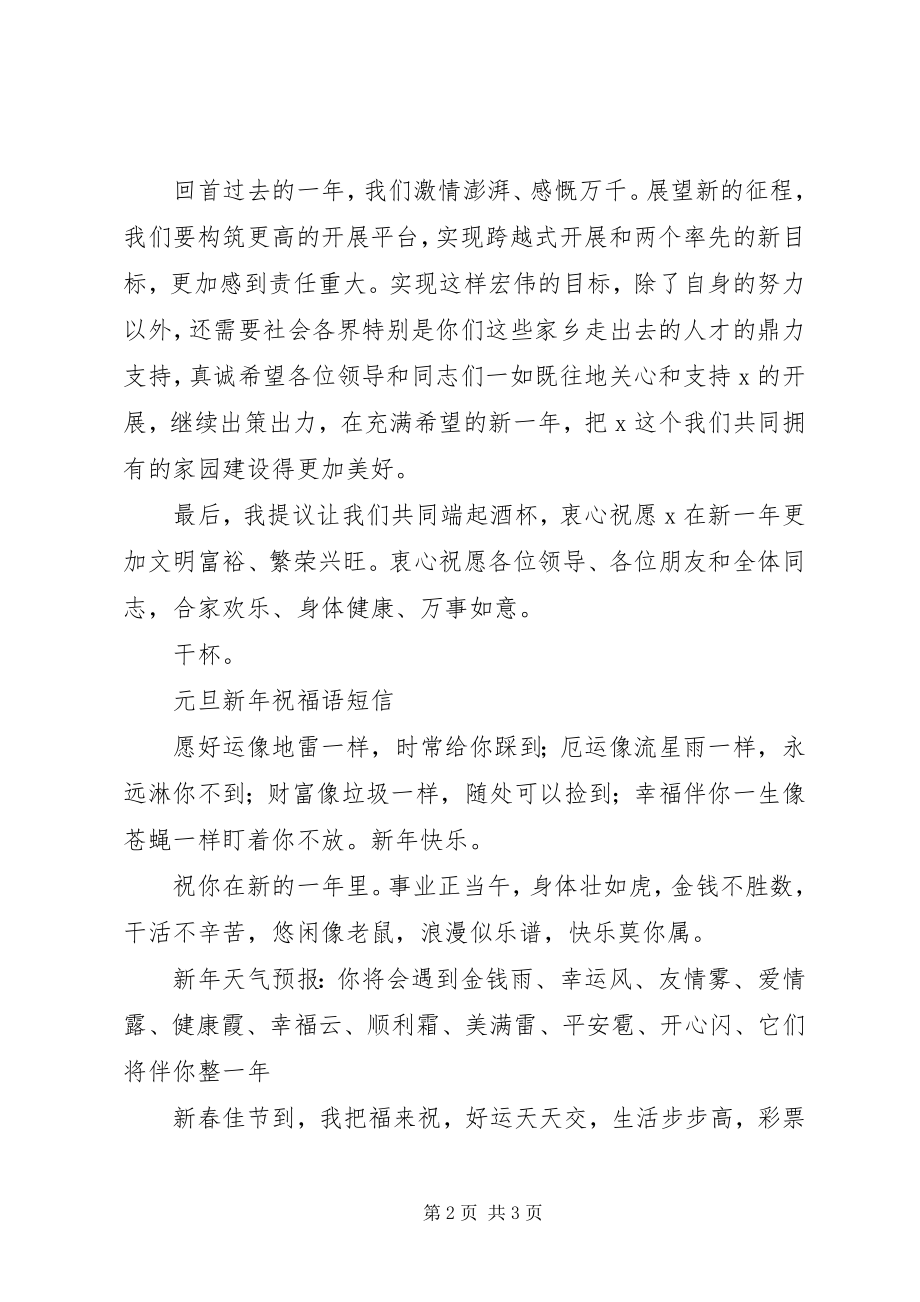 2023年县委书记在春节团拜会上的致词.docx_第2页