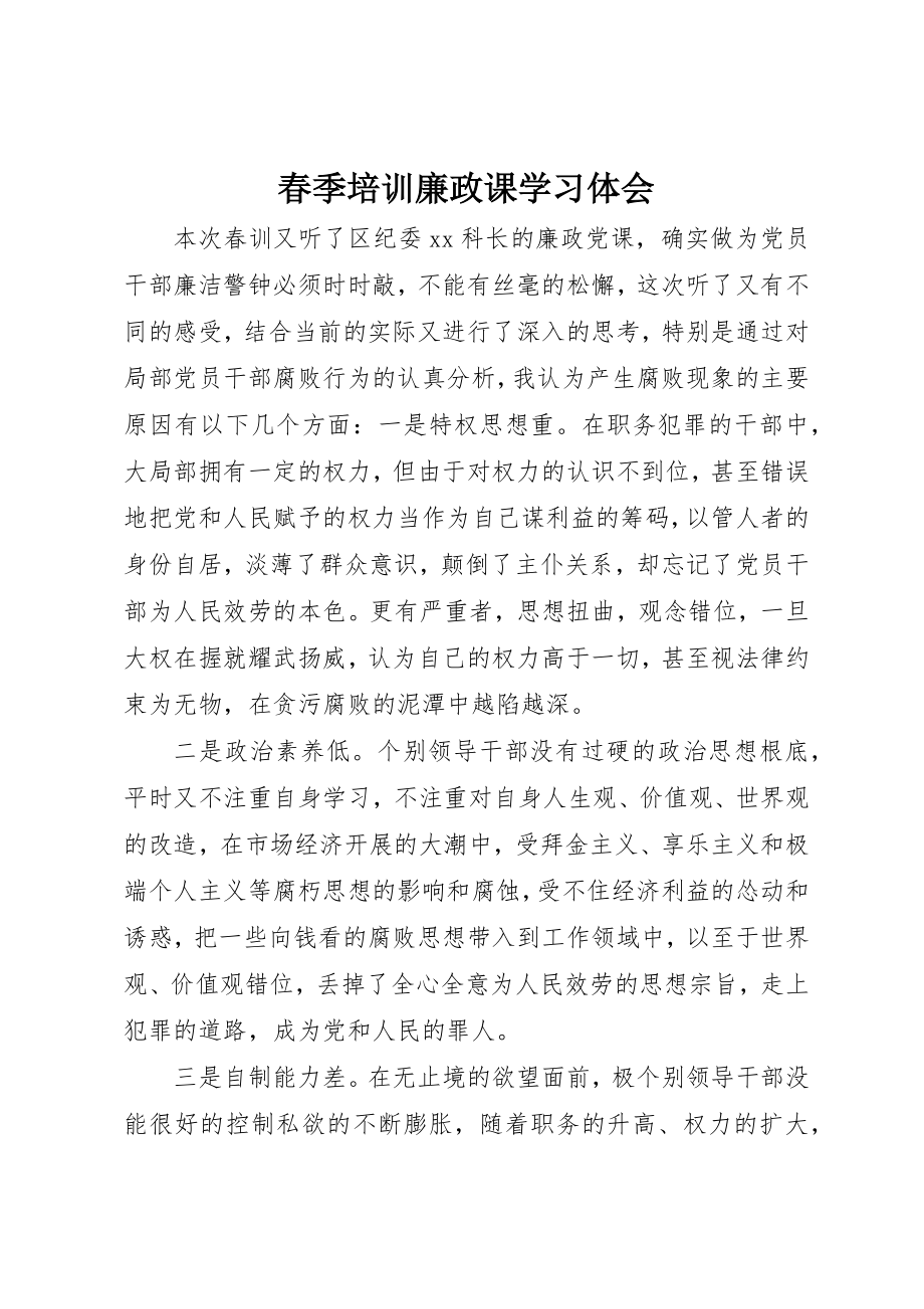 2023年春季培训廉政课学习体会新编.docx_第1页