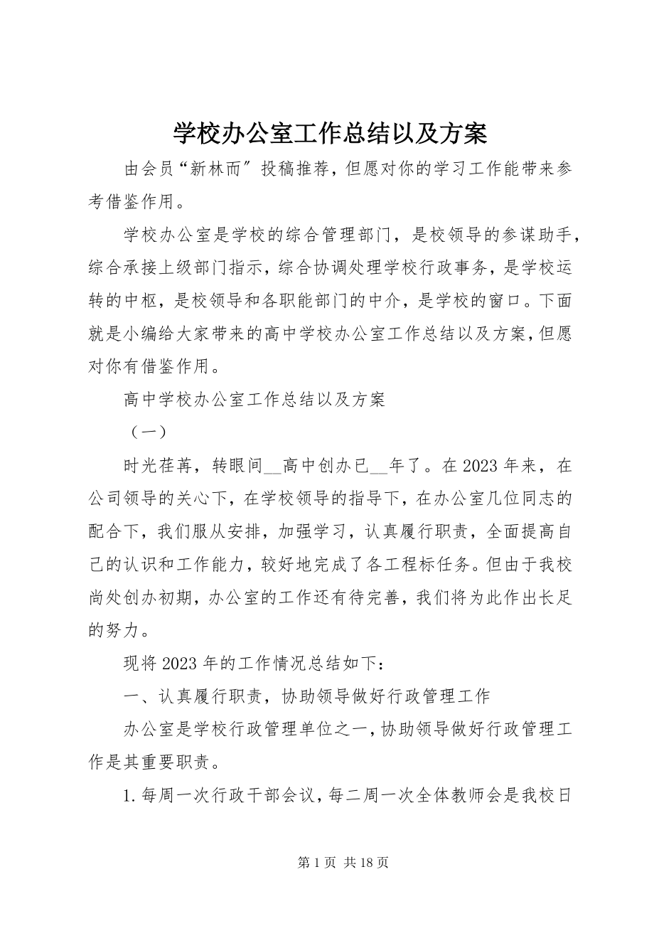 2023年学校办公室工作总结以及计划.docx_第1页