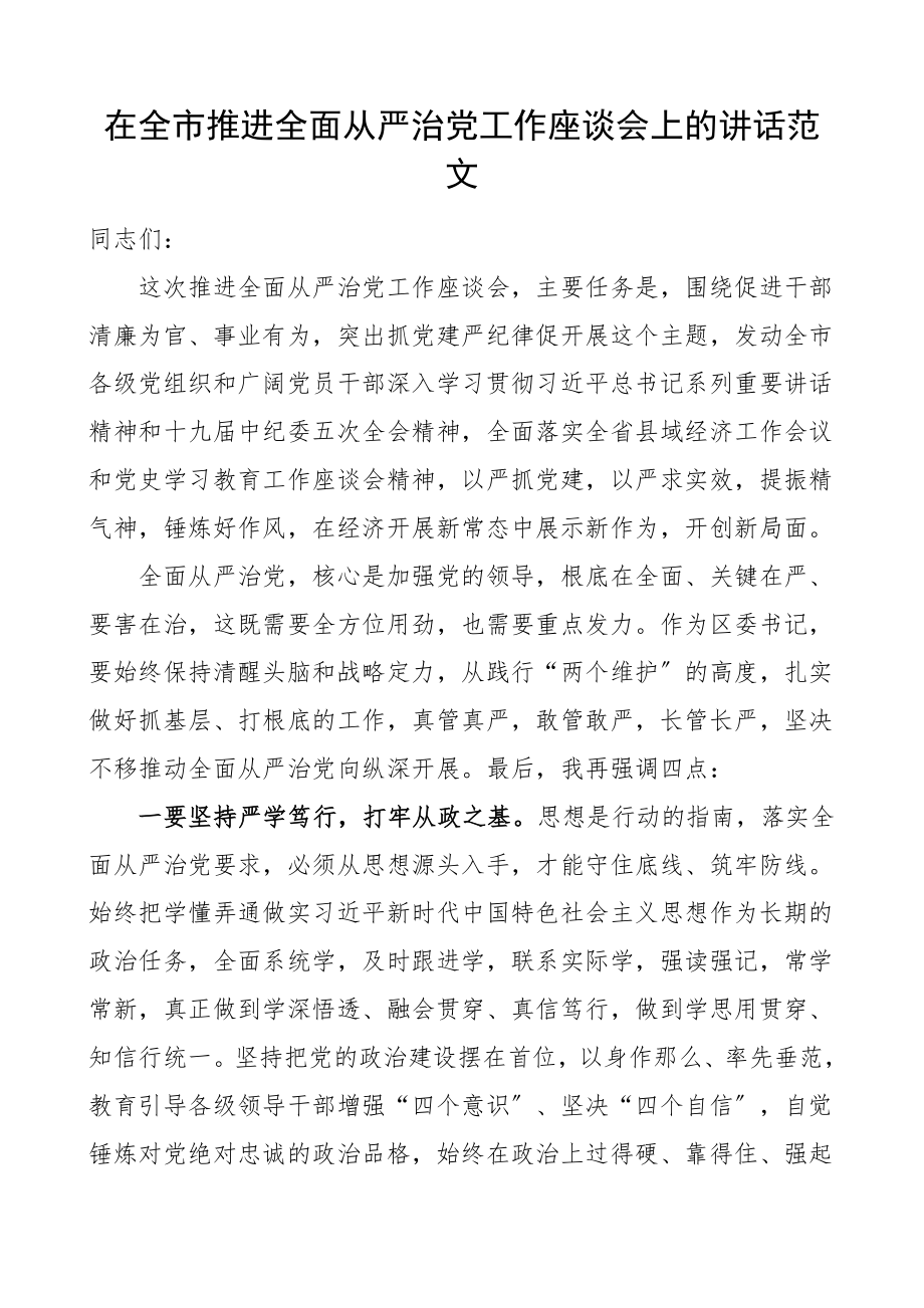 在全市推进全面从严治党工作座谈会上的讲话领导讲话范文.doc_第1页