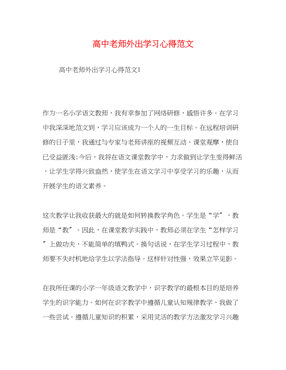 2023年高中老师外出学习心得范文.docx_第1页