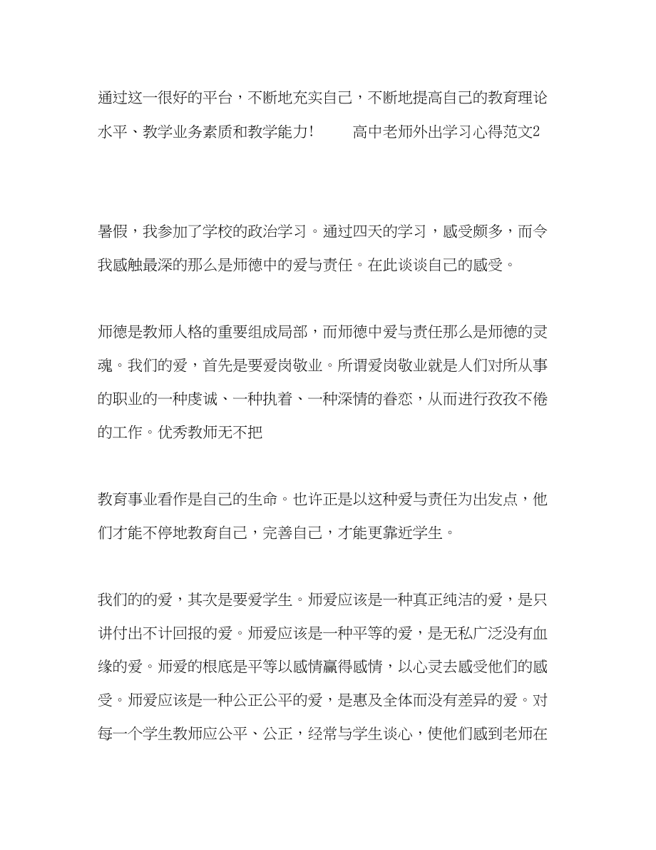 2023年高中老师外出学习心得范文.docx_第3页