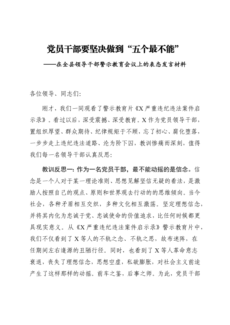 在全县领导干部警示教育会议上的表态发言材料.docx_第1页