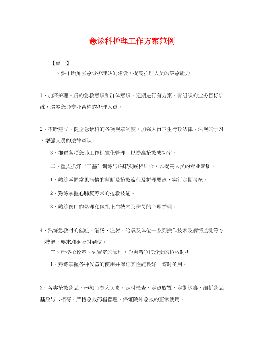 2023年急诊科护理工作计划范例.docx_第1页