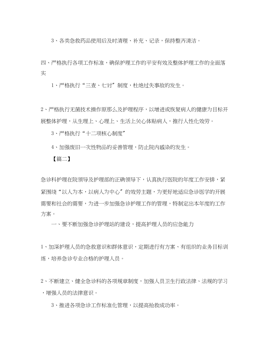 2023年急诊科护理工作计划范例.docx_第2页