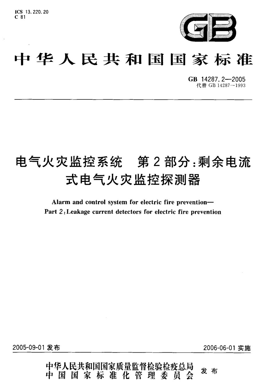 GB∕T 14287.2-2005电气火灾监控系统 第2部分 剩余电流式电气火灾监控探测器.pdf_第1页