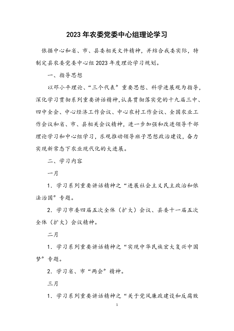 2023年农委党委中心组理论学习计划.docx_第1页