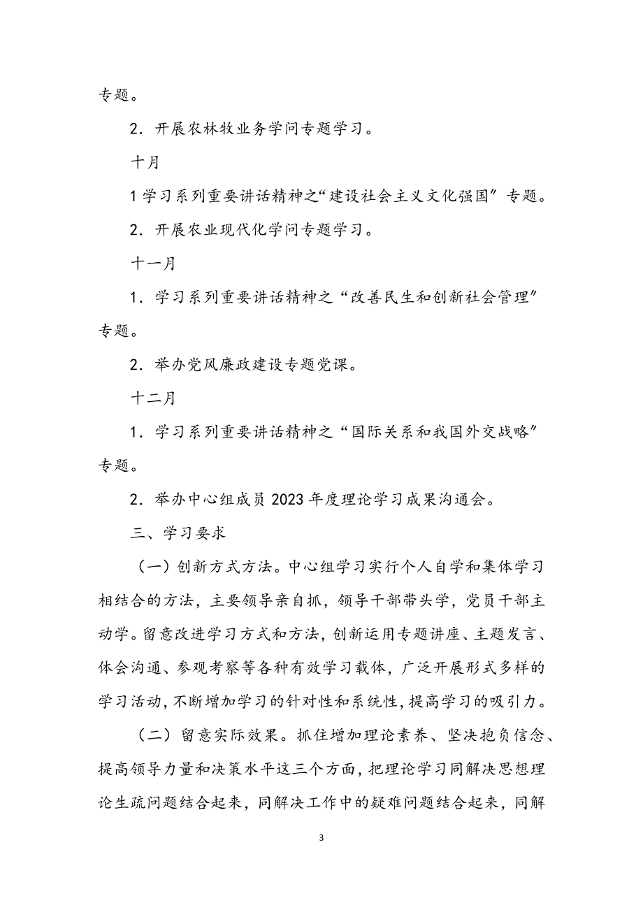 2023年农委党委中心组理论学习计划.docx_第3页