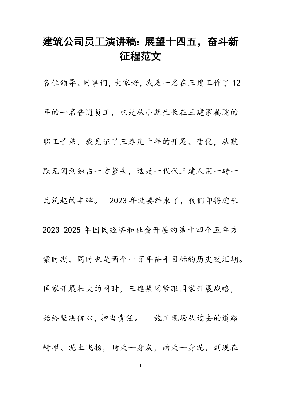 2023年建筑公司员工演讲稿：展望十四五奋斗新征程材料.docx_第1页