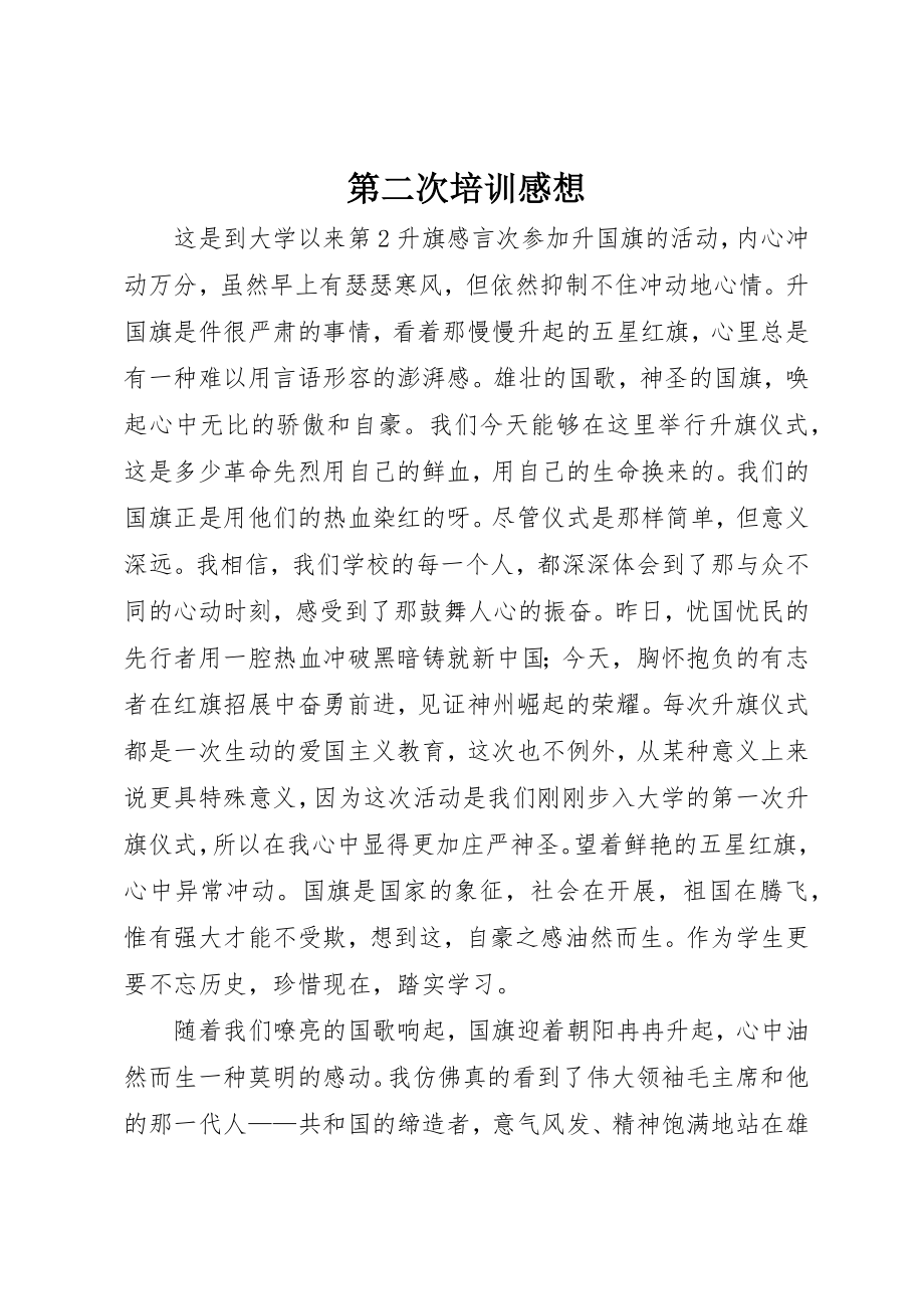 2023年第二次培训感想新编.docx_第1页