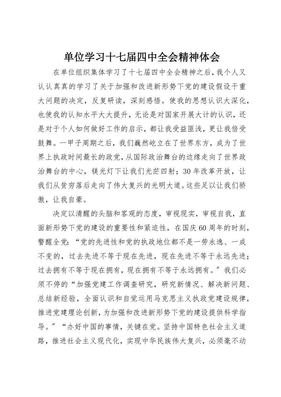 2023年单位学习十七届四中全会精神体会.docx_第1页