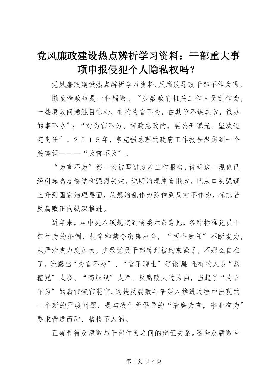 2023年《党风廉政建设热点辨析》学习资料干部重大事项申报侵犯个人隐私权吗？.docx_第1页