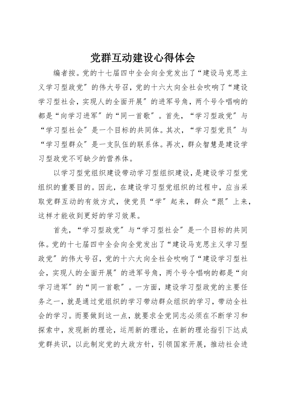 2023年党群互动建设心得体会.docx_第1页