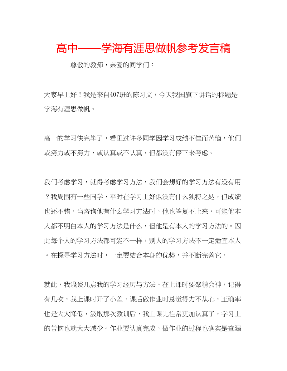 2023年高中学海有涯思做帆发言稿.docx_第1页