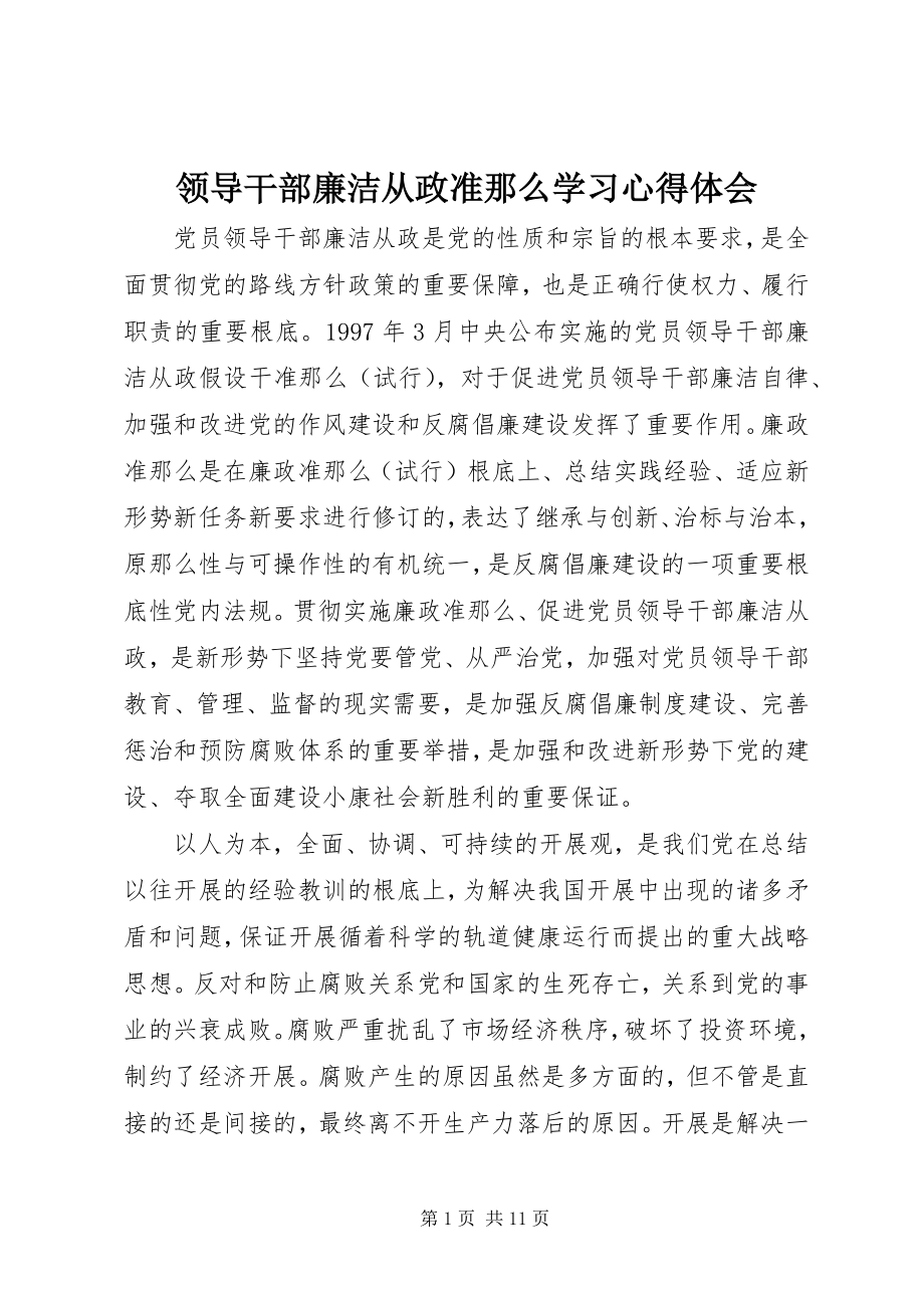 2023年领导干部廉洁从政准则学习心得体会.docx_第1页