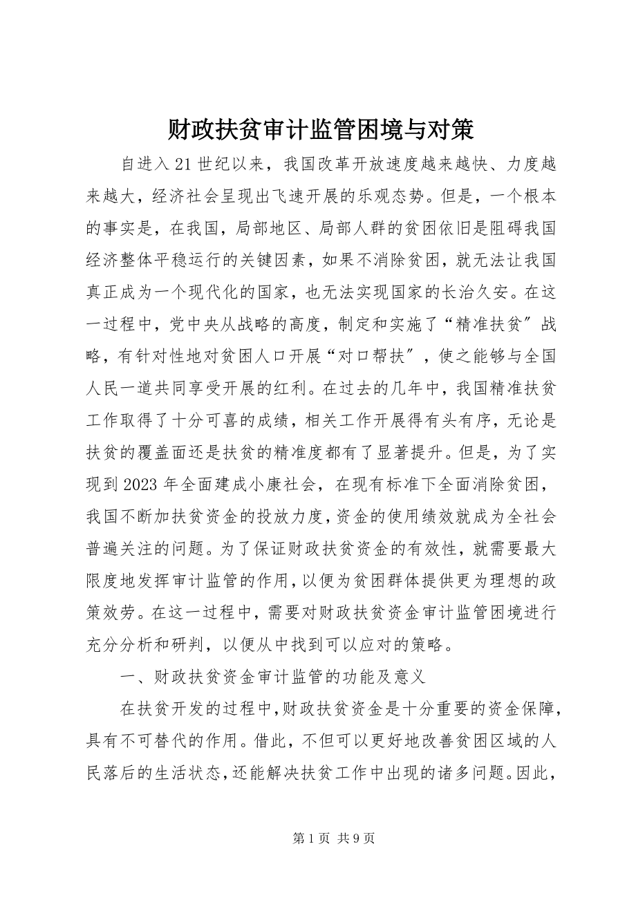 2023年财政扶贫审计监管困境与对策.docx_第1页