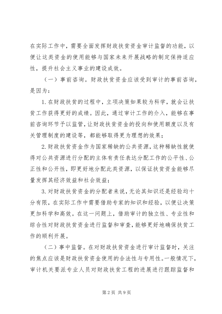 2023年财政扶贫审计监管困境与对策.docx_第2页