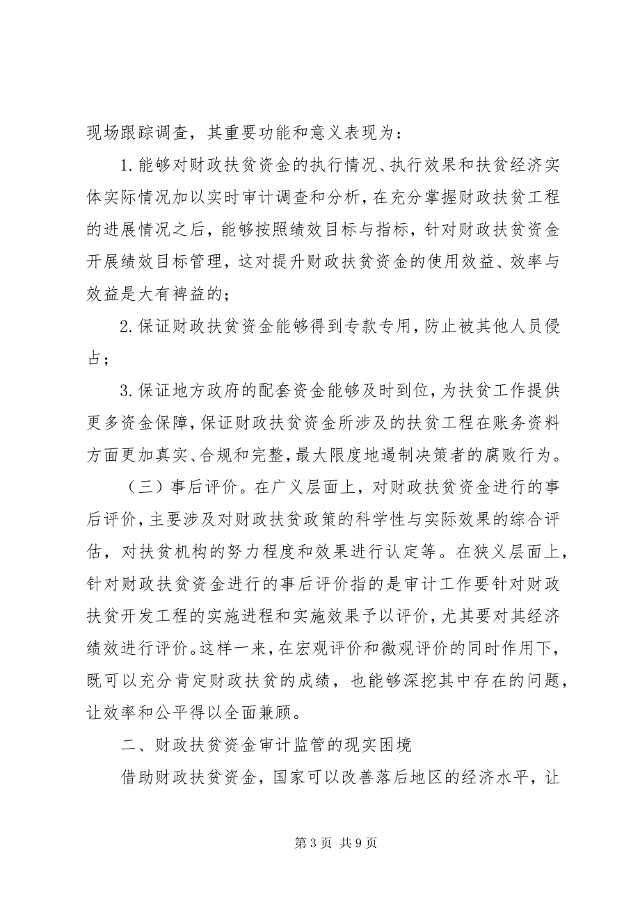 2023年财政扶贫审计监管困境与对策.docx_第3页