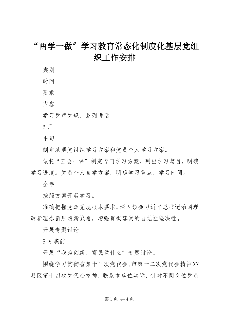 2023年两学一做学习教育常态化制度化基层党组织工作安排.docx_第1页