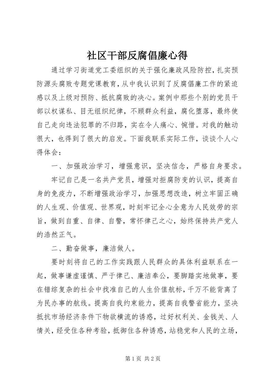 2023年社区干部反腐倡廉心得.docx_第1页