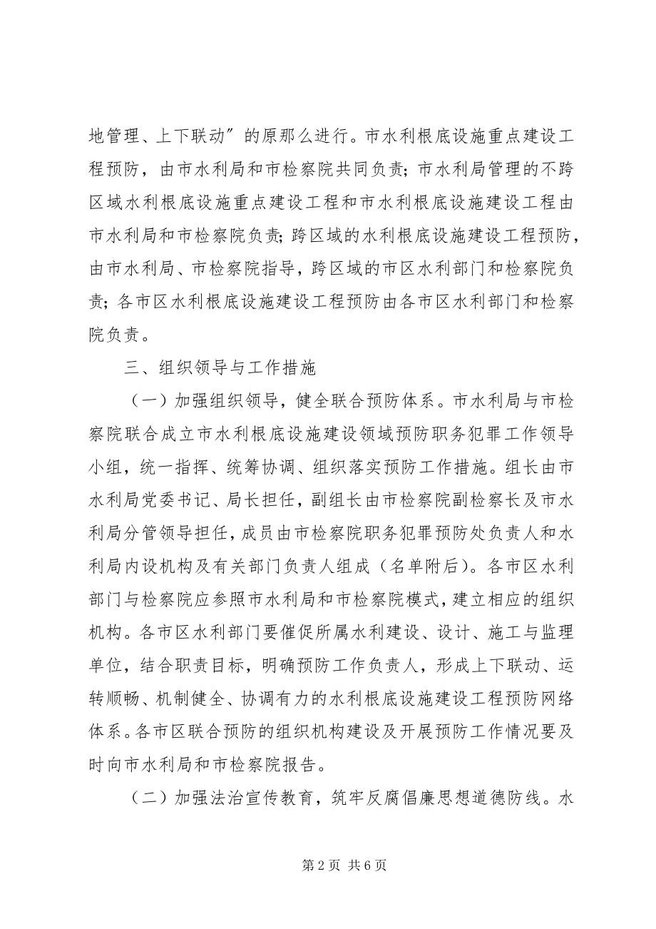 2023年水利系统预防职务犯罪意见.docx_第2页