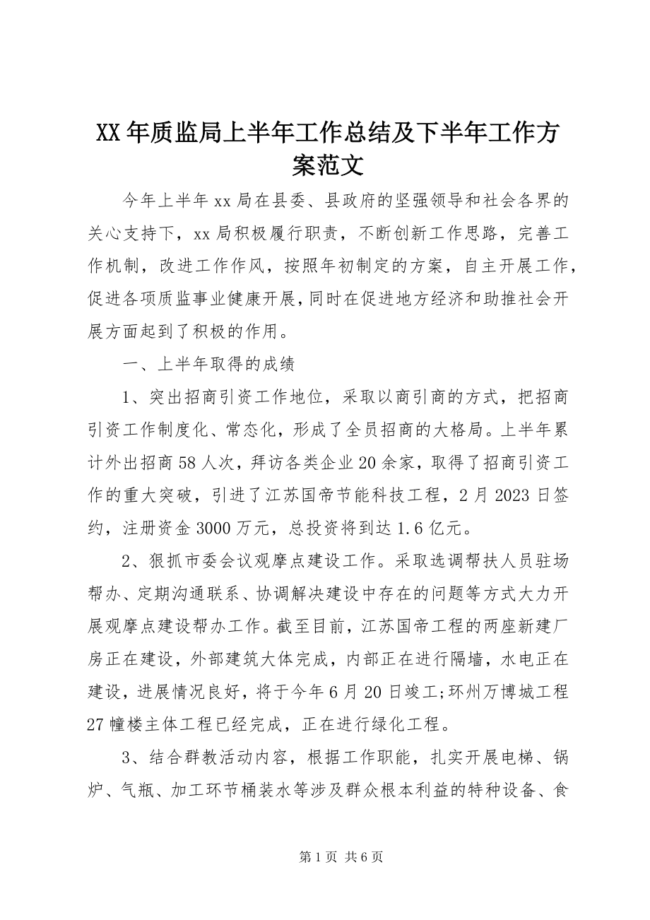 2023年质监局上半年工作总结及下半年工作计划.docx_第1页