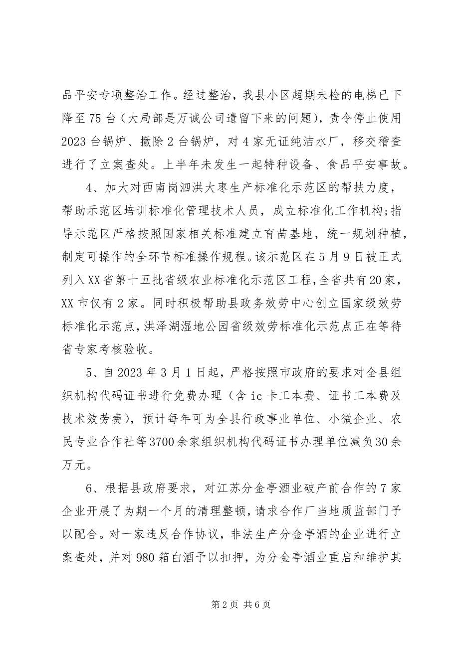 2023年质监局上半年工作总结及下半年工作计划.docx_第2页