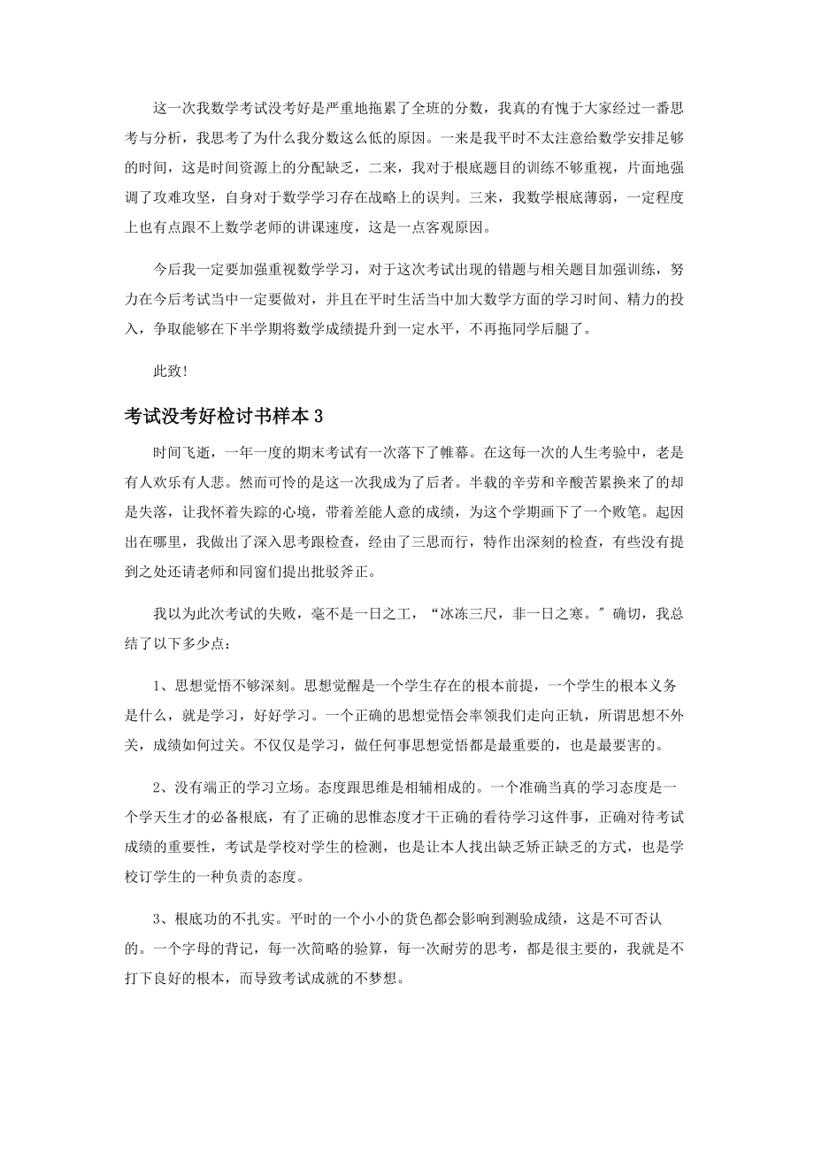 2023年考试没考好检讨书范本.docx_第2页