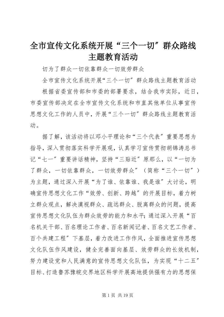 2023年全市宣传文化系统开展“三个一切”群众路线主题教育活动.docx_第1页