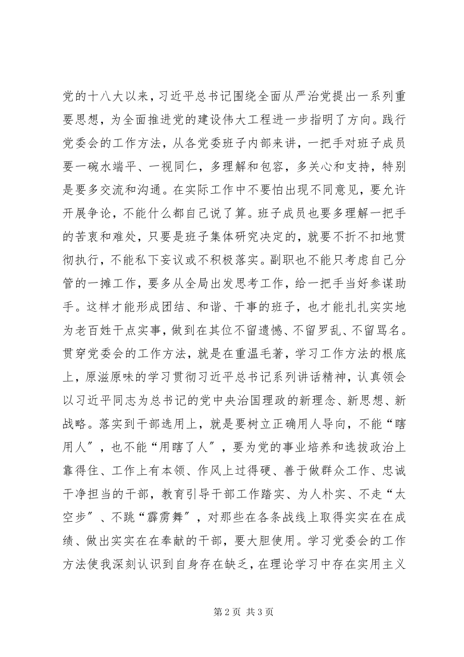 2023年学习《党委会的工作方法》有感.docx_第2页