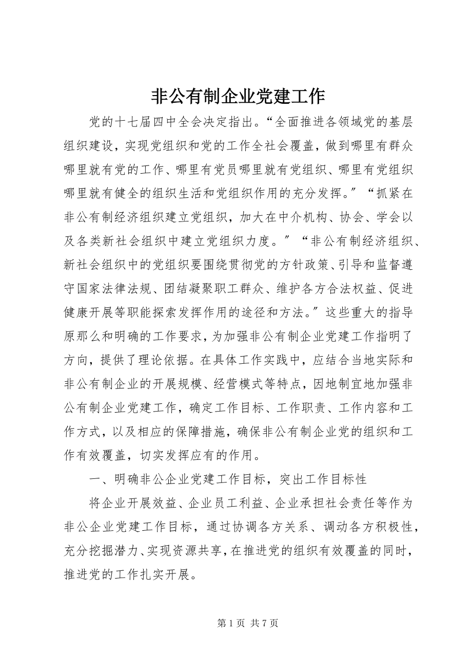 2023年非公有制企业党建工作.docx_第1页