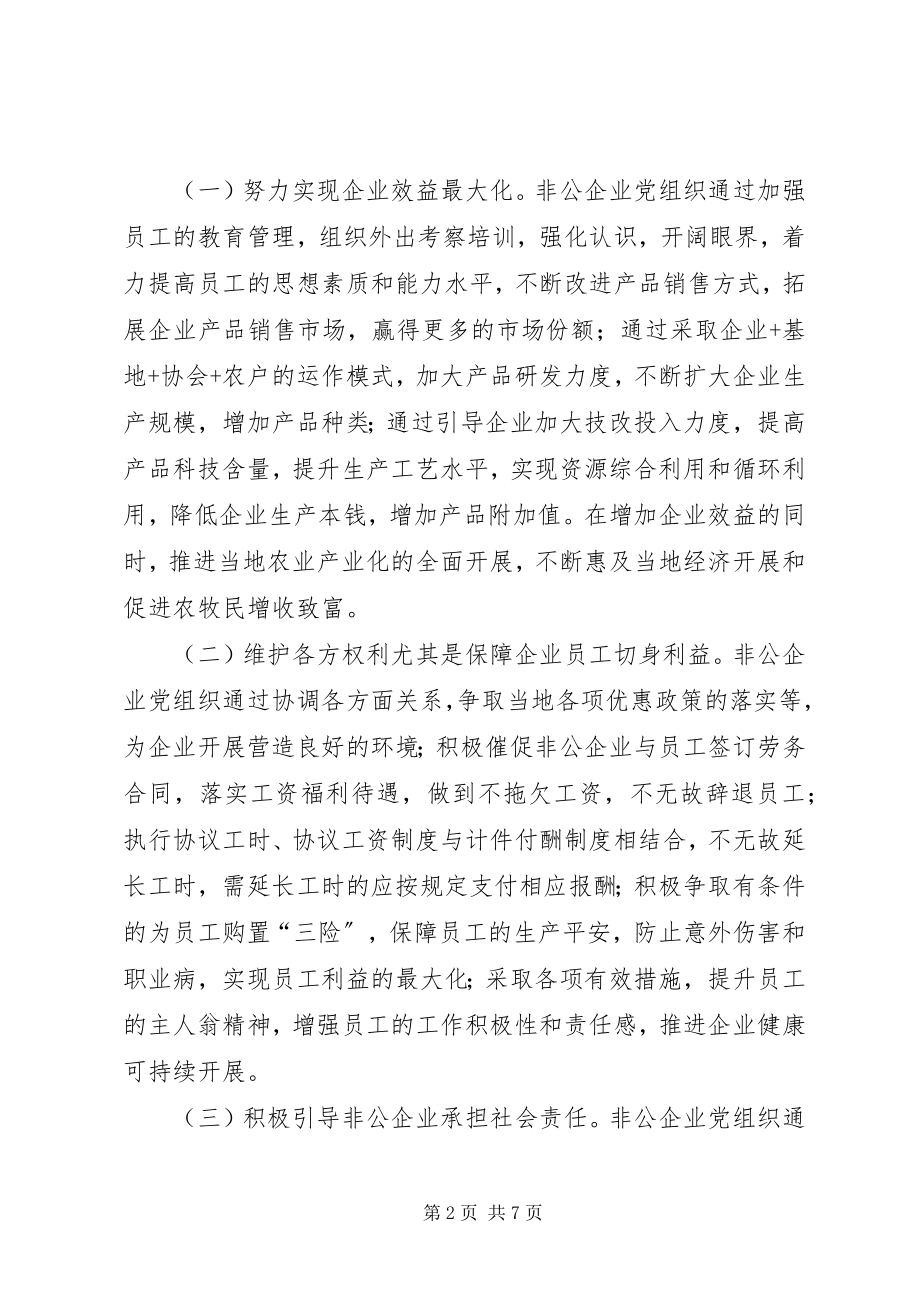 2023年非公有制企业党建工作.docx_第2页