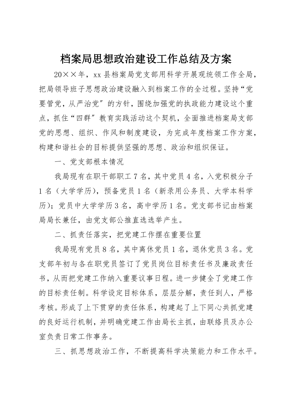 2023年档案局思想政治建设工作总结及计划新编.docx_第1页